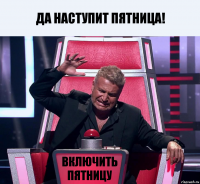 ДА НАСТУПИТ ПЯТНИЦА! Включить пятницу