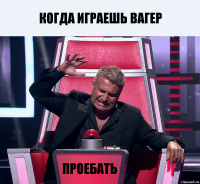 Когда играешь вагер Проебать