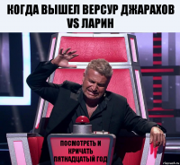 Когда вышел версур Джарахов vs Ларин Посмотреть и кричать ПЯТНАДЦАТЫЙ ГОД