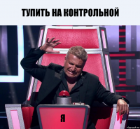 Тупить на контрольной Я