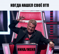 Когда нашел своё отп Ника/Женя