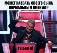 может назвать своего сына нормальным именем ? тифомей