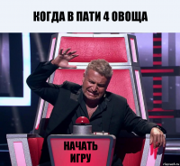 Когда в пати 4 овоща Начать игру