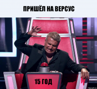 Пришёл на версус 15 год