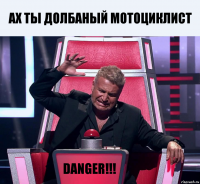 ах ты долбаный мотоциклист danger!!!