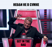 Небби не в сумке Get in the bag