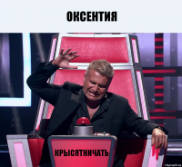 Оксентия Крысятничать