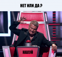 Нет или да ? Нахуй