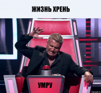 жизнь хрень умру