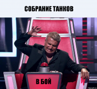 собрание танков в бой