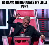 по карусели началась My Litlle Pony Подрокать