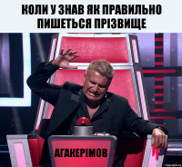 Коли у знав як правильно пишеться прізвище Агакерімов