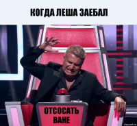 Когда Леша заебал отсосать Ване