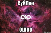 сүйлөө ошоо