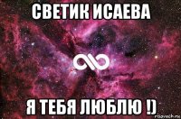 светик исаева я тебя люблю !)