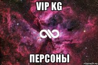 vip kg персоны