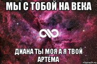 мы с тобой на века диана ты моя а я твой артема