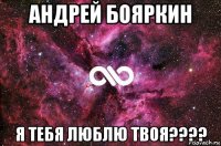 андрей бояркин я тебя люблю твоя????