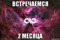 встречаемся 2 месяца