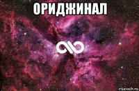 ориджинал 