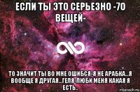 если ты это серьезно -7о вещей- то значит ты во мне ошибся-я не арабка...я вообще я другая...геля-люби меня какая я есть..