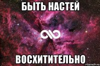 быть настей восхитительно