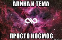 алина и тема просто космос