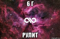 6 г рулит