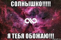 солнышко!!!!! я тебя обожаю!!!