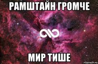 рамштайн громче мир тише