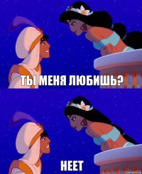 Ты меня любишь? Неет