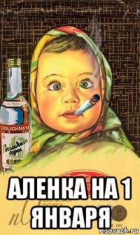  аленка на 1 января