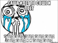 саша идет по соше и поёт 15 год 15 год 15 год 15 год 15 год 15 год 15 год м м 15 год 15 год