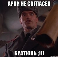 арни не согласен братюнь ;)))