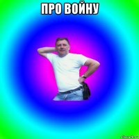 про войну 