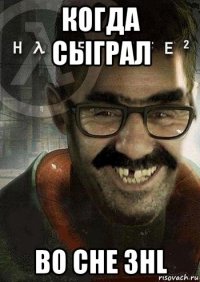 когда сыграл во сне 3hl