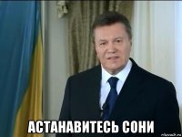  астанавитесь сони