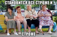 становится все строже и строже