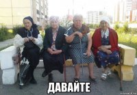  давайте