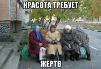 красота требует жертв