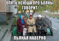 опять ксюша про бояны говорит пьяная наверно