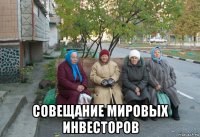  совещание мировых инвесторов