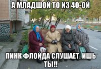 а младшой то из 40-ой пинк флойда слушает. ишь ты!!