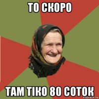 то скоро там тіко 80 соток