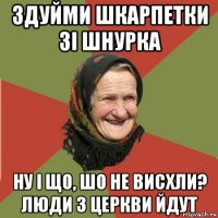 здуйми шкарпетки зі шнурка ну і що, шо не висхли? люди з церкви йдут