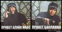 привет брайн мапс привет баклажан