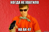 когда не хватило на ак-47