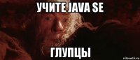 учите java se глупцы