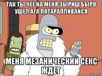 так ты чее на меня зыриш быро ушел ага потарапливайся меня мезанический секс ждет