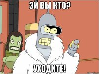 эй вы кто? уходите!